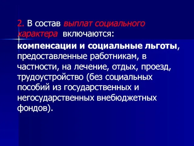 2. В состав выплат социального характера включаются: компенсации и социальные