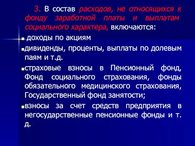 3. В состав расходов, не относящихся к фонду заработной платы