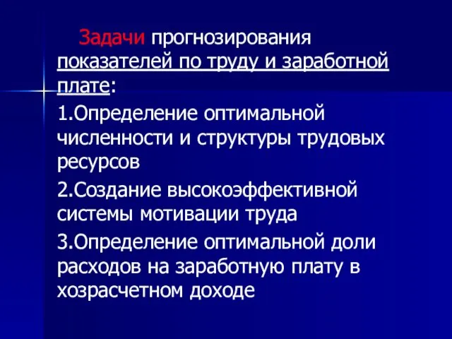 Задачи прогнозирования показателей по труду и заработной плате: 1.Определение оптимальной