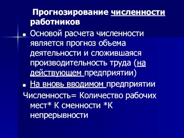 Прогнозирование численности работников Основой расчета численности является прогноз объема деятельности