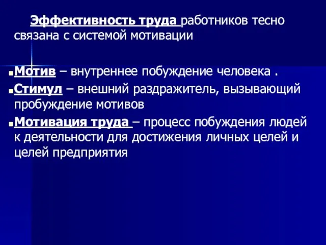 Эффективность труда работников тесно связана с системой мотивации Мотив –