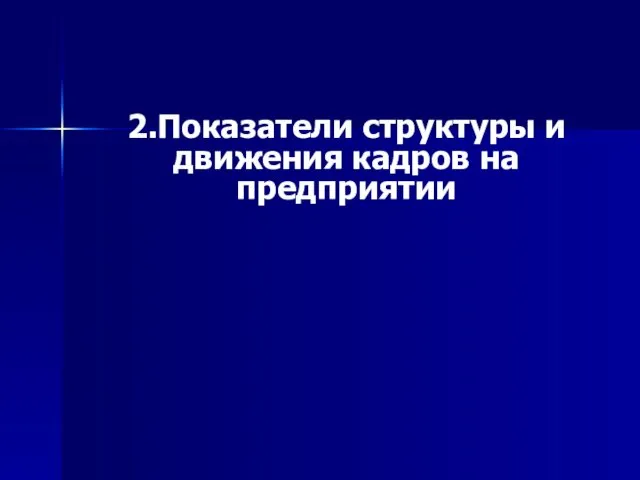 2.Показатели структуры и движения кадров на предприятии