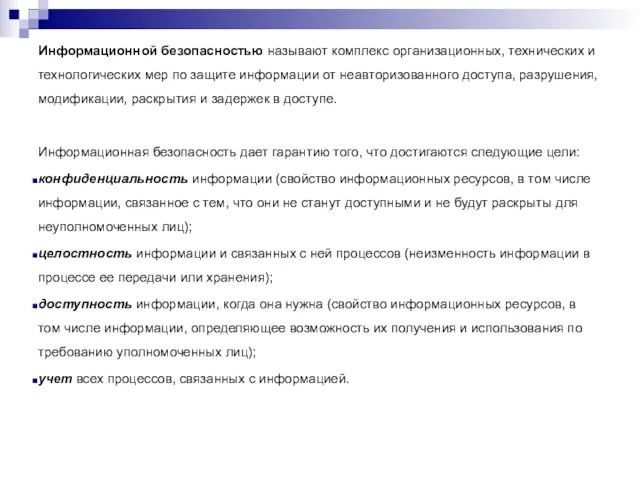 Информационной безопасностью называют комплекс организационных, технических и технологических мер по