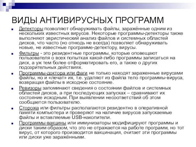 ВИДЫ АНТИВИРУСНЫХ ПРОГРАММ Детекторы позволяют обнаруживать файлы, заражённые одним из нескольких известных вирусов.