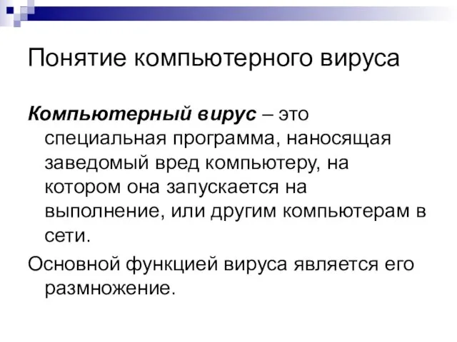 Понятие компьютерного вируса Компьютерный вирус – это специальная программа, наносящая заведомый вред компьютеру,