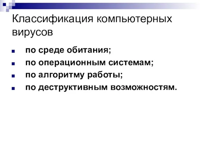 Классификация компьютерных вирусов по среде обитания; по операционным системам; по алгоритму работы; по деструктивным возможностям.