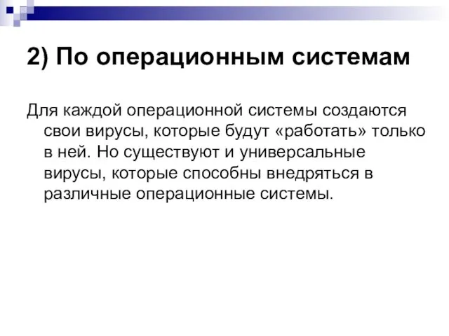 2) По операционным системам Для каждой операционной системы создаются свои вирусы, которые будут