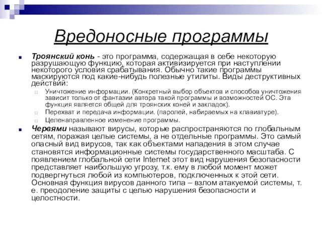 Вредоносные программы Троянский конь - это программа, содержащая в себе некоторую разрушающую функцию,