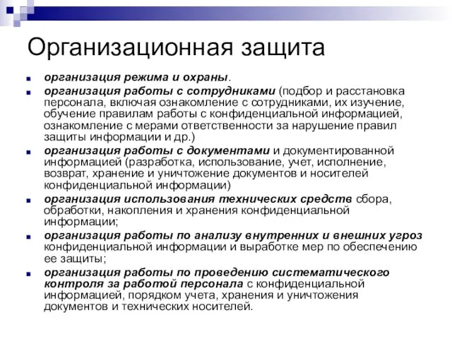 Организационная защита организация режима и охраны. организация работы с сотрудниками (подбор и расстановка