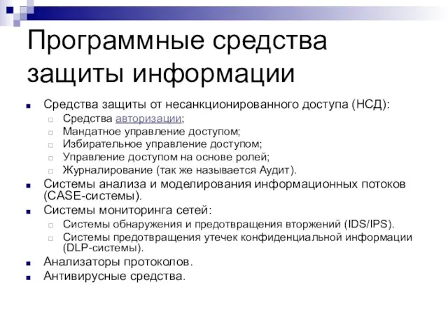 Программные средства защиты информации Средства защиты от несанкционированного доступа (НСД): Средства авторизации; Мандатное