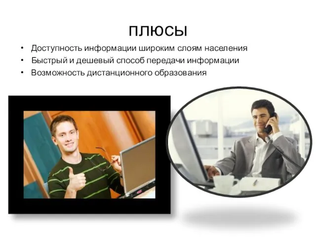 плюсы Доступность информации широким слоям населения Быстрый и дешевый способ передачи информации Возможность дистанционного образования
