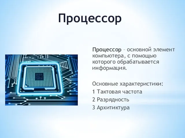 Процессор Процессор – основной элемент компьютера, с помощью которого обрабатывается