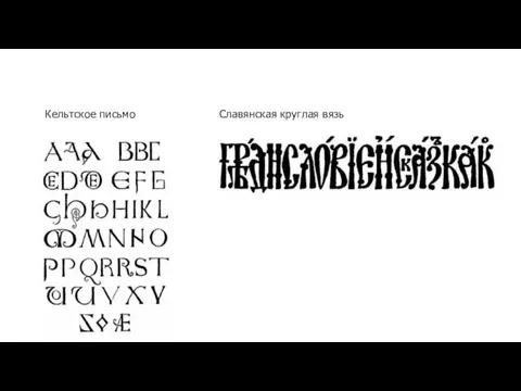 Славянская круглая вязь Кельтское письмо