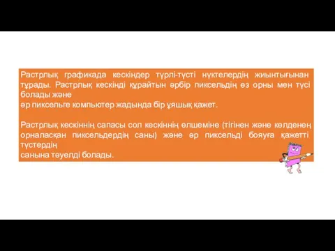 Растрлық графика Растрлық графикада кескіндер түрлі-түсті нүктелердің жиынтығынан тұрады. Растрлық