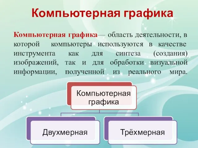 Компьютерная графика Компьютерная графика— область деятельности, в которой компьютеры используются