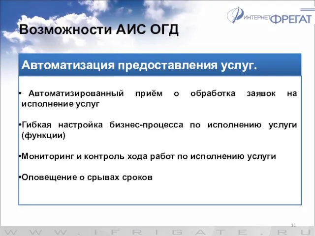 Возможности АИС ОГД Автоматизация предоставления услуг. Автоматизированный приём о обработка