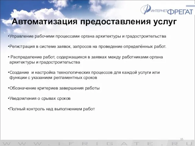 Автоматизация предоставления услуг Управление рабочими процессами органа архитектуры и градостроительства