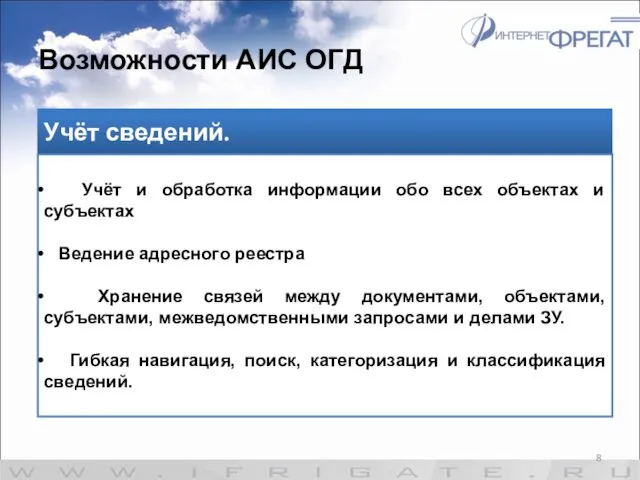 Возможности АИС ОГД Учёт сведений. Учёт и обработка информации обо