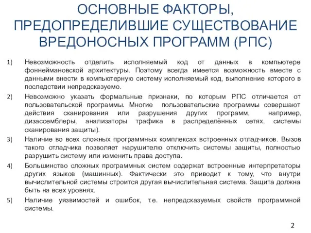 ОСНОВНЫЕ ФАКТОРЫ, ПРЕДОПРЕДЕЛИВШИЕ СУЩЕСТВОВАНИЕ ВРЕДОНОСНЫХ ПРОГРАММ (РПС) Невозможность отделить исполняемый