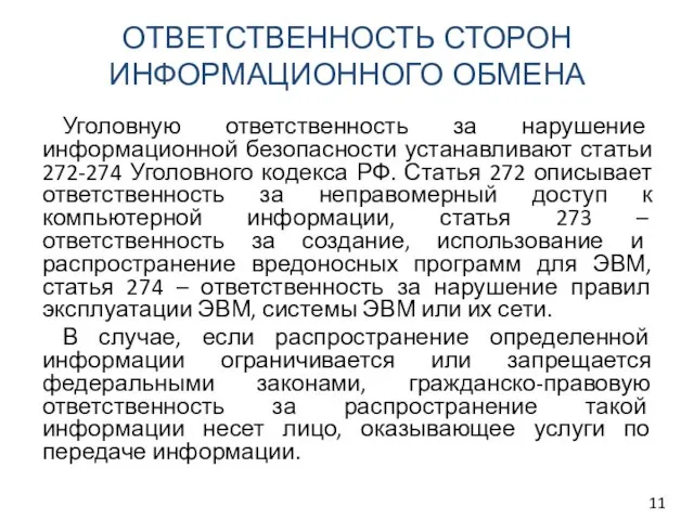 ОТВЕТСТВЕННОСТЬ СТОРОН ИНФОРМАЦИОННОГО ОБМЕНА Уголовную ответственность за нарушение информационной безопасности