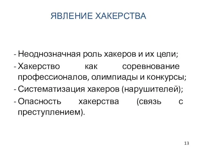 ЯВЛЕНИЕ ХАКЕРСТВА Неоднозначная роль хакеров и их цели; Хакерство как