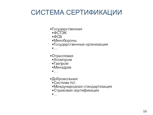 СИСТЕМА СЕРТИФИКАЦИИ Государственная ФСТЭК ФСБ Минобороны Государственные организации … Отраслевая