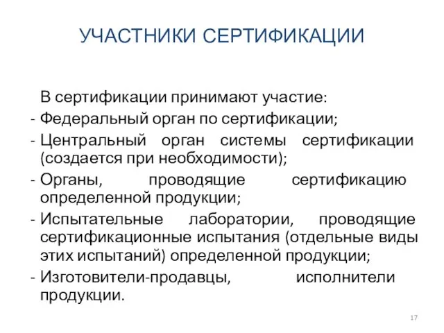 УЧАСТНИКИ СЕРТИФИКАЦИИ В сертификации принимают участие: Федеральный орган по сертификации;