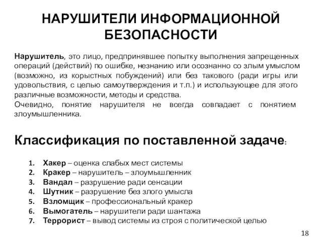 НАРУШИТЕЛИ ИНФОРМАЦИОННОЙ БЕЗОПАСНОСТИ Нарушитель, это лицо, предпринявшее попытку выполнения запрещенных