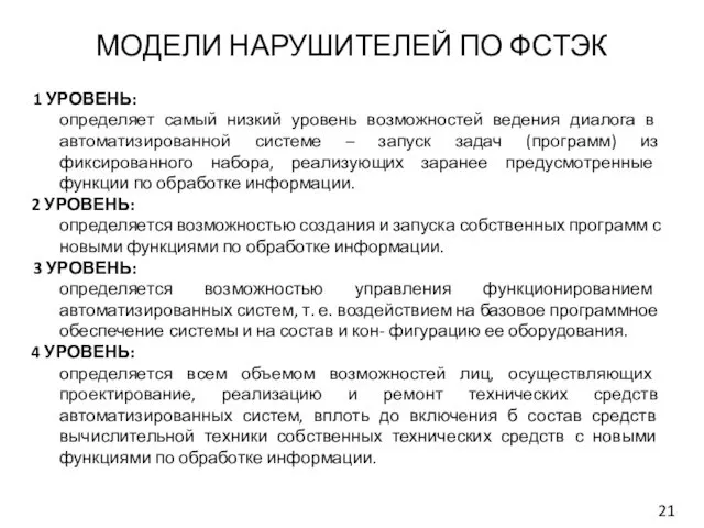 МОДЕЛИ НАРУШИТЕЛЕЙ ПО ФСТЭК 1 УРОВЕНЬ: определяет самый низкий уровень