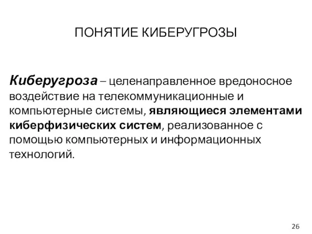 ПОНЯТИЕ КИБЕРУГРОЗЫ Киберугроза – целенаправленное вредоносное воздействие на телекоммуникационные и