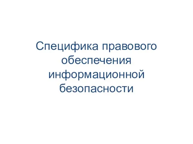 Специфика правового обеспечения информационной безопасности