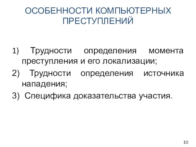 ОСОБЕННОСТИ КОМПЬЮТЕРНЫХ ПРЕСТУПЛЕНИЙ 1) Трудности определения момента преступления и его