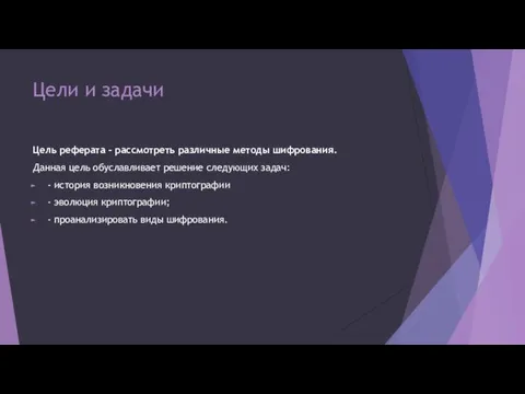 Цели и задачи Цель реферата – рассмотреть различные методы шифрования.