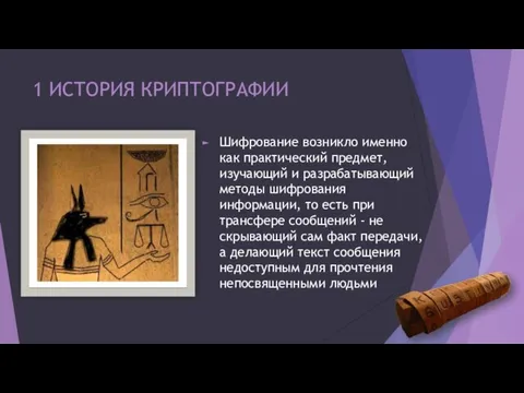 1 ИСТОРИЯ КРИПТОГРАФИИ Шифрование возникло именно как практический предмет, изучающий