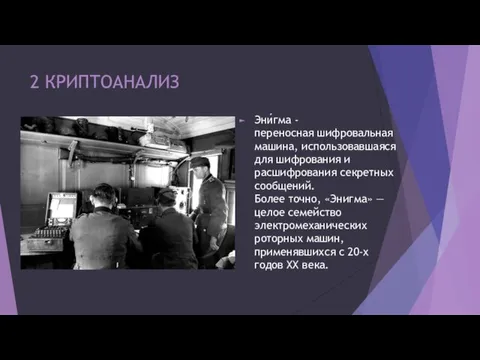 2 КРИПТОАНАЛИЗ Эни́гма - переносная шифровальная машина, использовавшаяся для шифрования