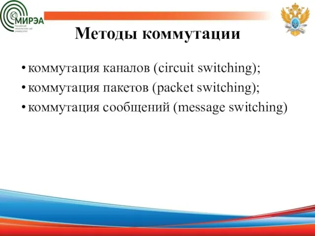 Методы коммутации коммутация каналов (circuit switching); коммутация пакетов (packet switching); коммутация сообщений (message switching)