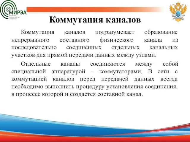 Коммутация каналов Коммутация каналов подразумевает образование непрерывного составного физического канала