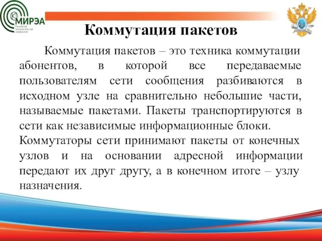 Коммутация пакетов Коммутация пакетов – это техника коммутации абонентов, в