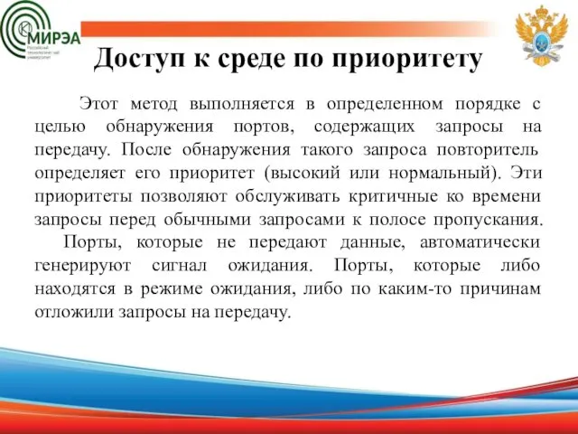 Доступ к среде по приоритету Этот метод выполняется в определенном