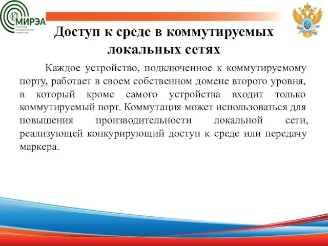 Доступ к среде в коммутируемых локальных сетях Каждое устройство, подключенное