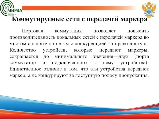 Коммутируемые сети с передачей маркера Портовая коммутация позволяет повысить производительность