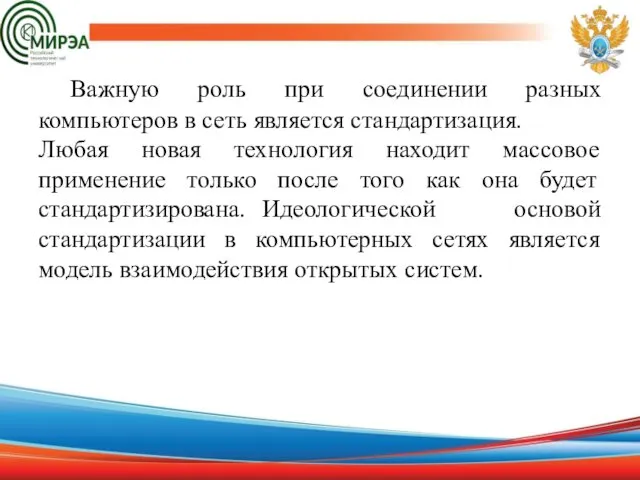 Важную роль при соединении разных компьютеров в сеть является стандартизация.