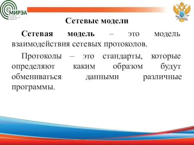 Сетевые модели Сетевая модель – это модель взаимодействия сетевых протоколов.