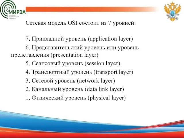 Сетевая модель OSI состоит из 7 уровней: 7. Прикладной уровень