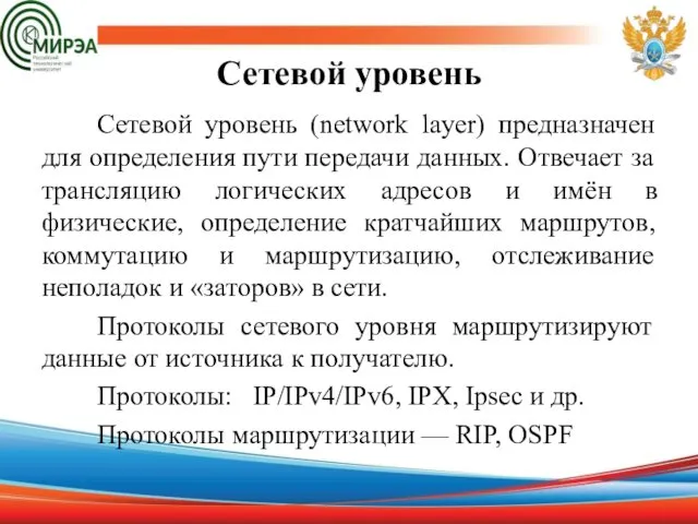 Сетевой уровень Сетевой уровень (network layer) предназначен для определения пути