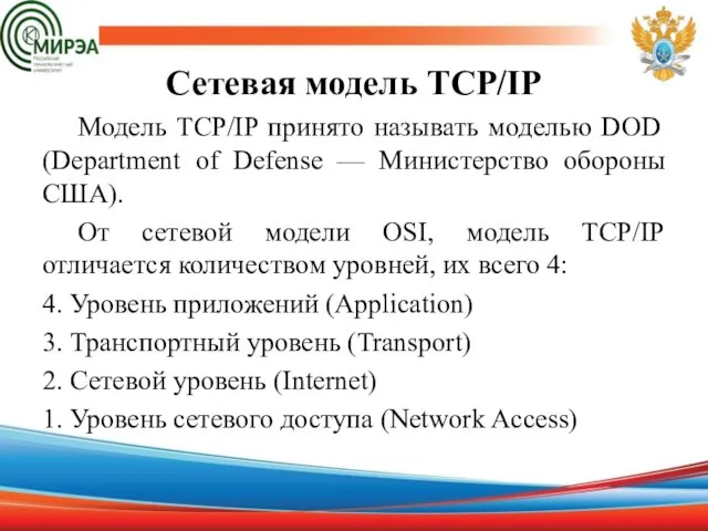 Сетевая модель TCP/IP Модель TCP/IP принято называть моделью DOD (Department