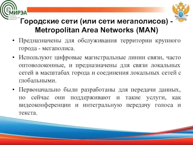 Городские сети (или сети мегаполисов) - Metropolitan Area Networks (MAN)