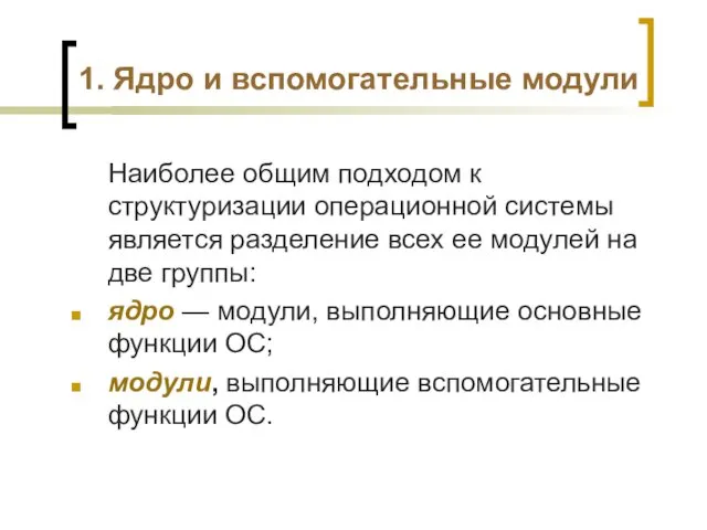 1. Ядро и вспомогательные модули Наиболее общим подходом к структуризации