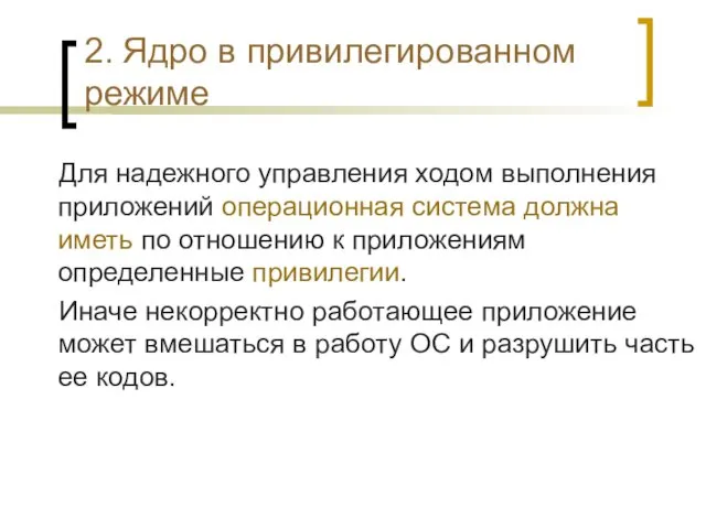 2. Ядро в привилегированном режиме Для надежного управления ходом выполнения