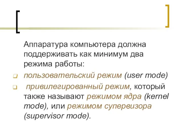 Аппаратура компьютера должна поддерживать как минимум два режима работы: пользовательский